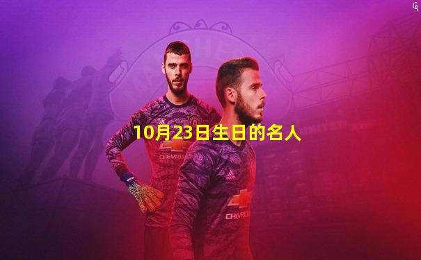 10月23日生日的名人