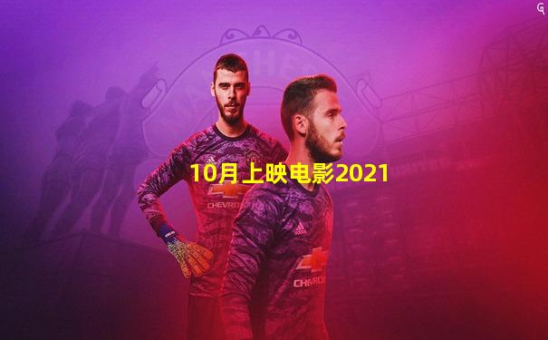 10月上映电影2021
