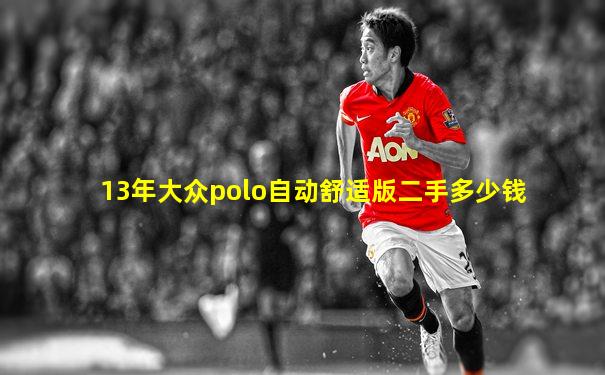 13年大众polo自动舒适版二手多少钱