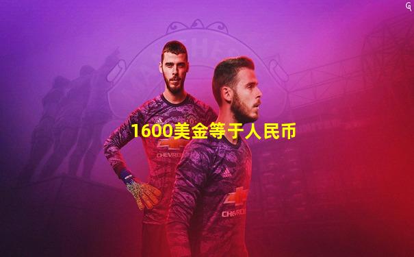 1600美金等于人民币