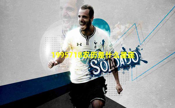 1995718农历是什么星座