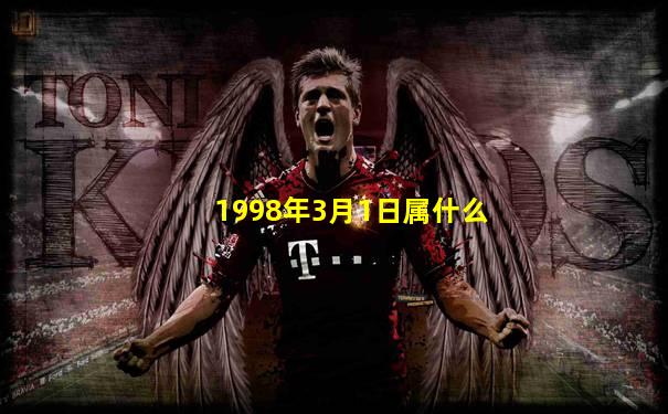 1998年3月1日属什么