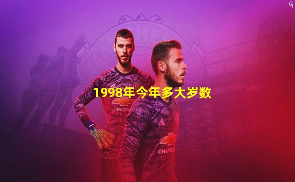 1998年今年多大岁数