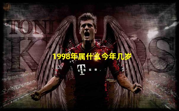 1998年属什么今年几岁
