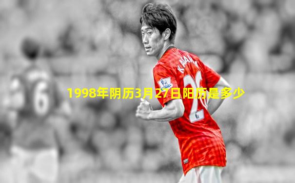 1998年阴历3月27日阳历是多少