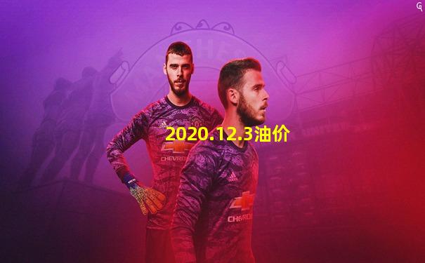 2020.12.3油价