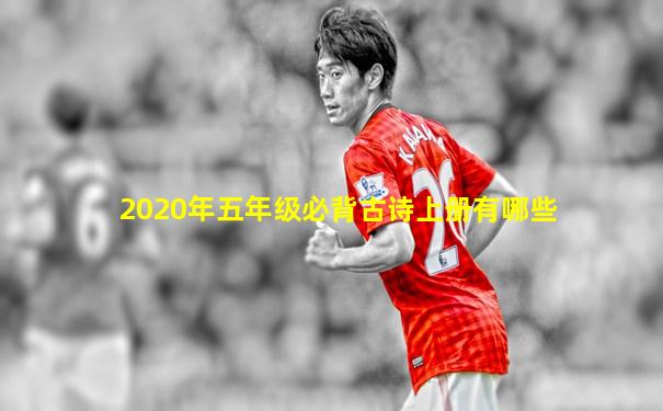 2020年五年级必背古诗上册有哪些