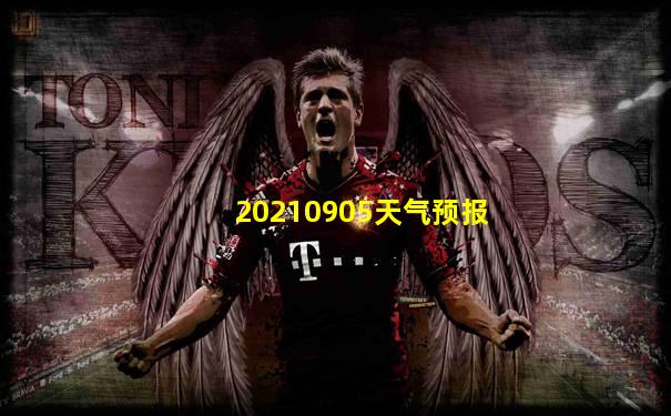 20210905天气预报