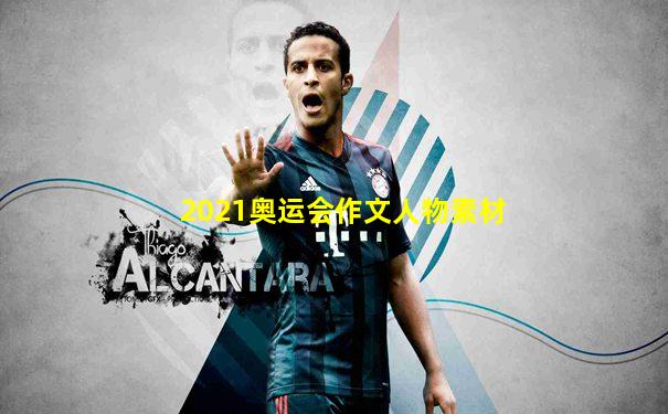 2021奥运会作文人物素材
