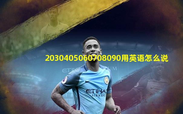2030405060708090用英语怎么说