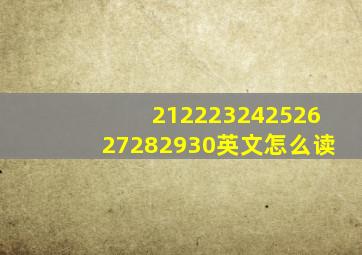 21222324252627282930英文怎么读