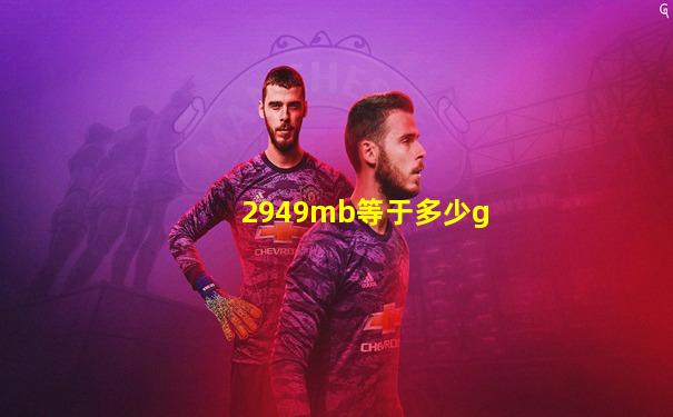 2949mb等于多少g