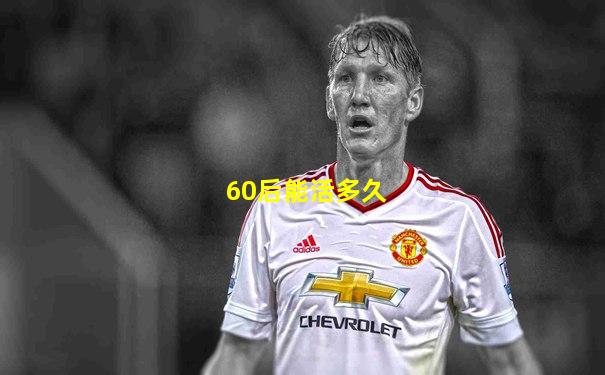 60后能活多久