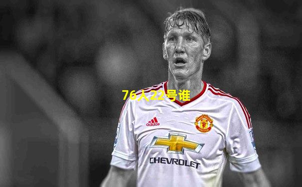 76人22号谁
