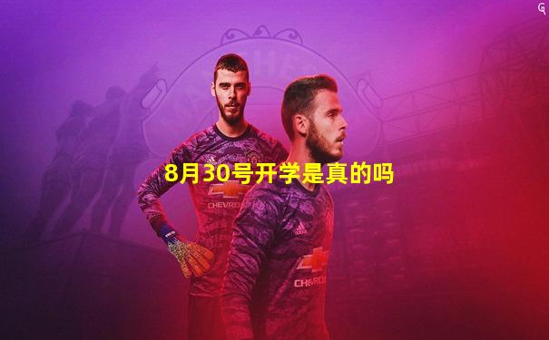 8月30号开学是真的吗