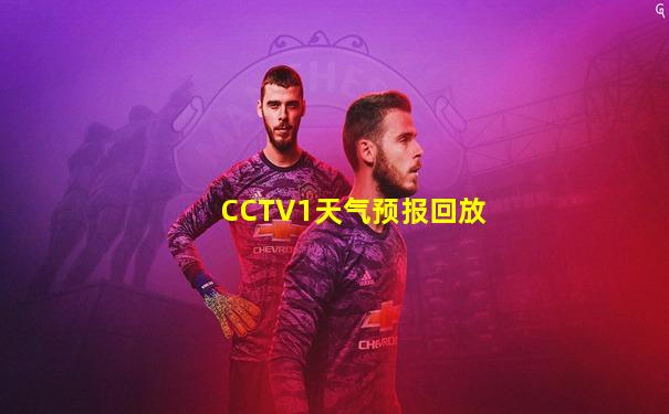 CCTV1天气预报回放