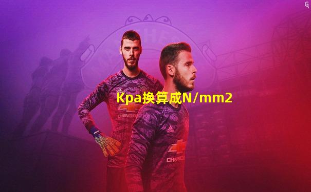 Kpa换算成N/mm2