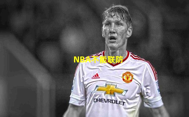 NBA不能联防