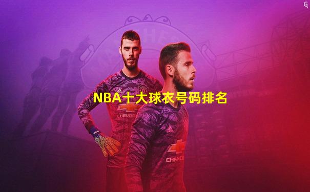 NBA十大球衣号码排名