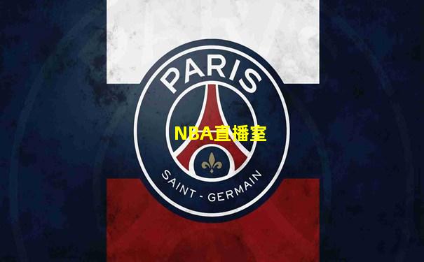 NBA直播室