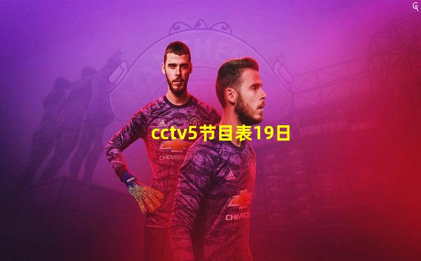 cctv5节目表19日