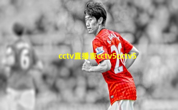 cctv直播表cctv5cctv5