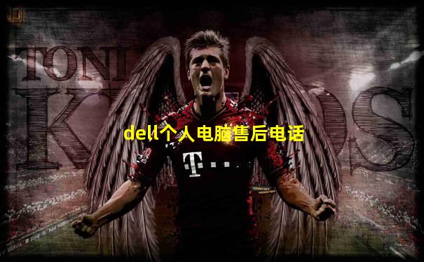 dell个人电脑售后电话
