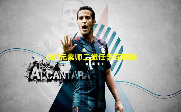 dnf元素师二觉任务在哪接