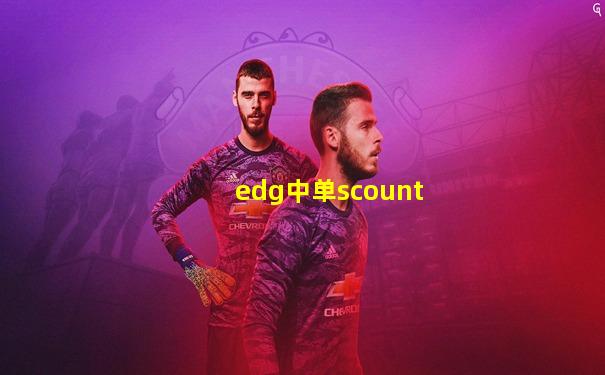 edg中单scount