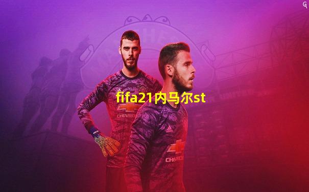 fifa21内马尔st