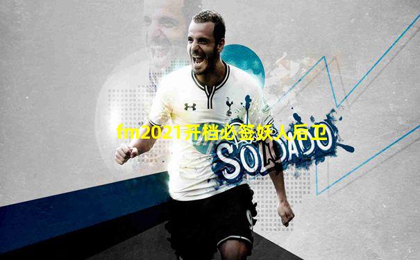 fm2021开档必签妖人后卫