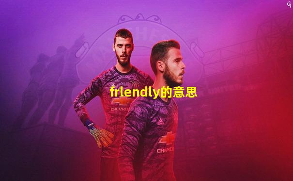 frlendly的意思