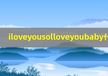 iloveyousolloveyoubaby什么意思