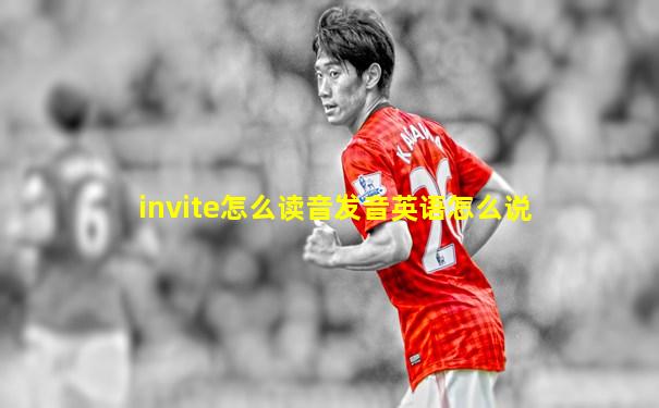 invite怎么读音发音英语怎么说