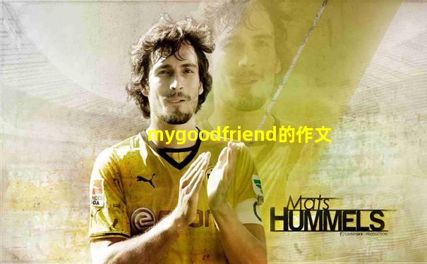 mygoodfriend的作文