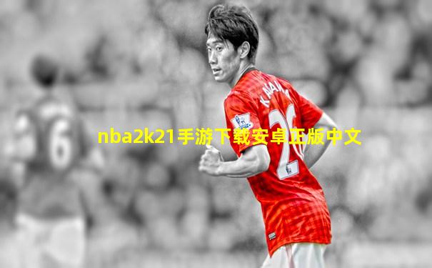 nba2k21手游下载安卓正版中文
