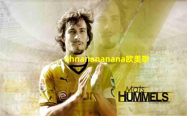 ohnanananana欧美歌