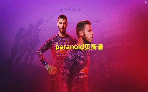 paranoid贝斯谱