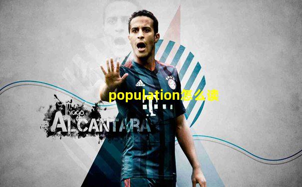 population怎么读