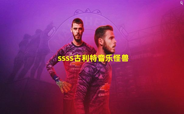 ssss古利特音乐怪兽
