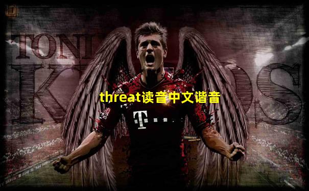 threat读音中文谐音