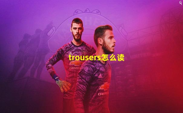 trousers怎么读