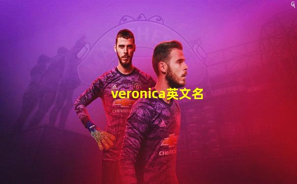 veronica英文名