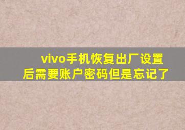 vivo手机恢复出厂设置后需要账户密码但是忘记了
