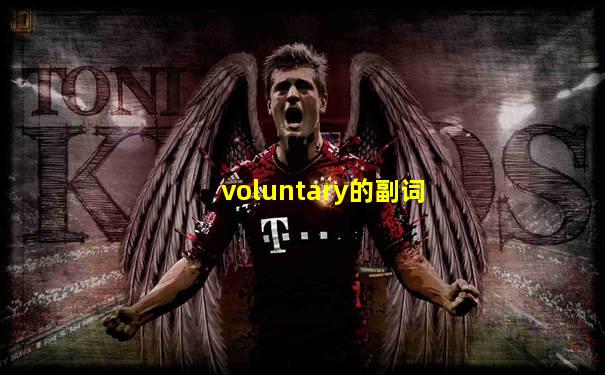 voluntary的副词
