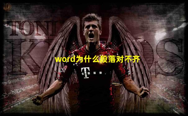word为什么段落对不齐
