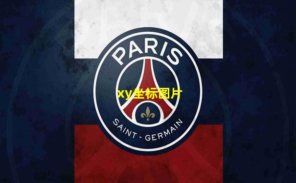 xy坐标图片