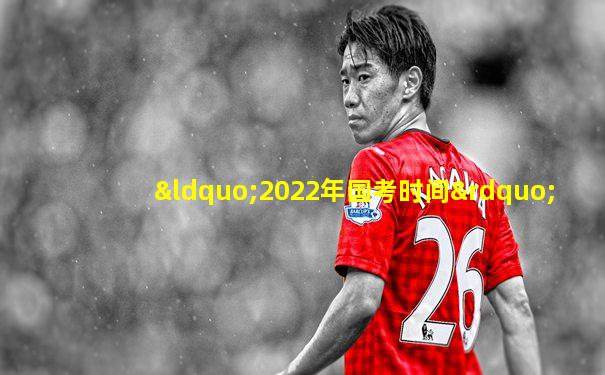 “2022年国考时间”