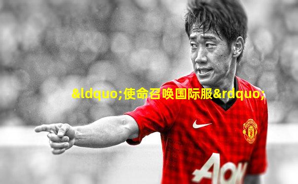 “使命召唤国际服”