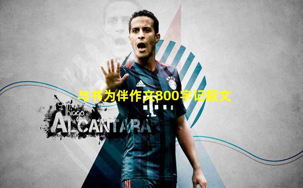 与书为伴作文800字记叙文